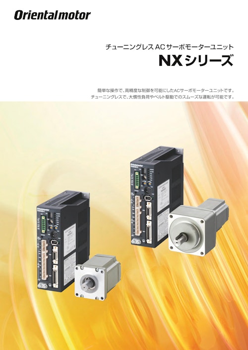 チューニングレス ACサーボモーターユニット NXシリーズ (オリエンタルモーター株式会社) のカタログ