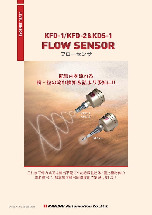 マイクロウェーブ式フローセンサ『ＫＦＤ－１／ＫＦＤ－２／ＫＤＳ－１』_MFMF2DS-265-1904J (関西オートメイション株式会社) のカタログ