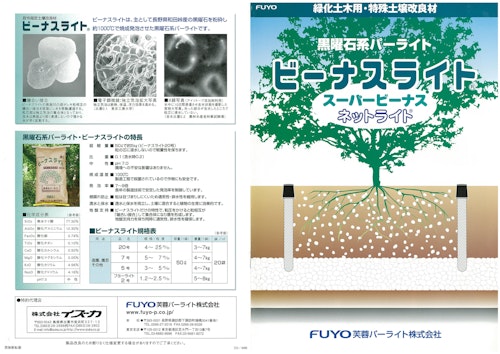 緑化土木用 特殊土壌改良剤 黒曜石系パーライト ビーナスライト スーパービーナス ネットライト 株式会社イズカ のカタログ無料ダウンロード メトリー