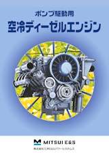 ポンプ駆動用空冷ディーゼルエンジンのカタログ