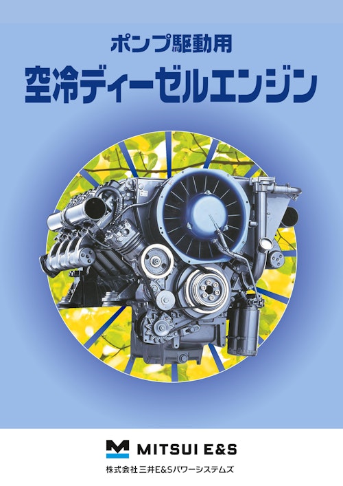ポンプ駆動用空冷ディーゼルエンジン (株式会社三井Ｅ＆Ｓパワーシステムズ) のカタログ