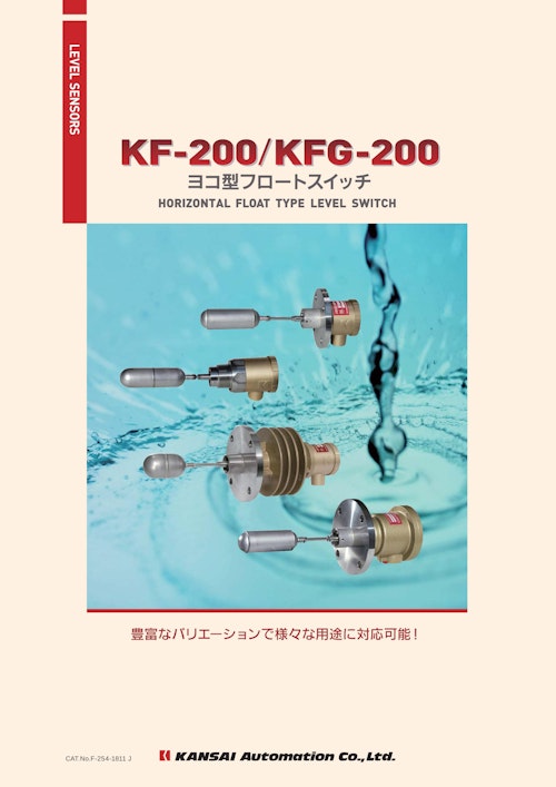 横型フロートスイッチ『KF-200/KFG-200』 (関西オートメイション株式会社) のカタログ
