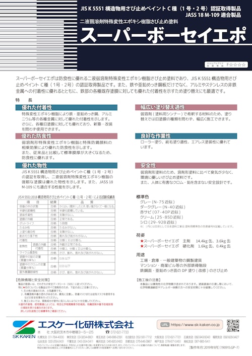 鉄部用塗料 スーパーボーセイエポ (エスケー化研株式会社) のカタログ