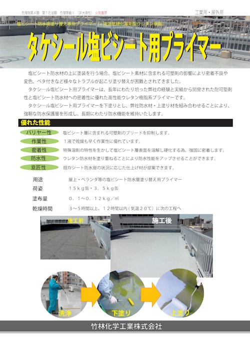 ウレタン防水工法 タケシール塩ビシート用プライマー【竹林化学工業 