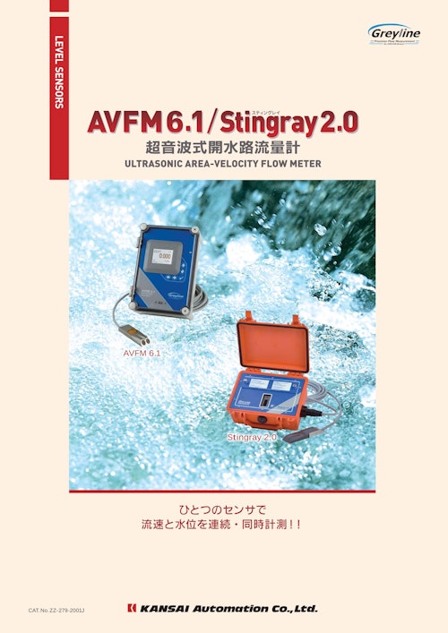 開水路流量計『ＡＶＦＭ６．１／Ｓｔｉｎｇｒａｙ２．０』_ZZ-279-2001J (関西オートメイション株式会社) のカタログ