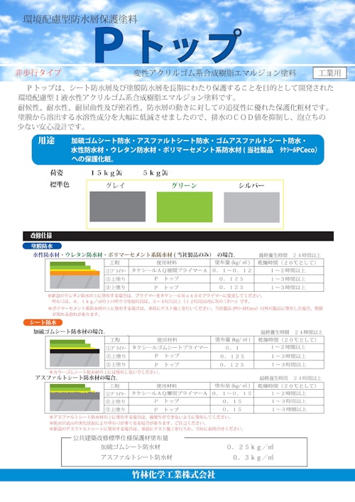 ウレタン防水工法 Ｐトップ グレイ・グリーン・シルバー (竹林化学工業株式会社) のカタログ無料ダウンロード | メトリー