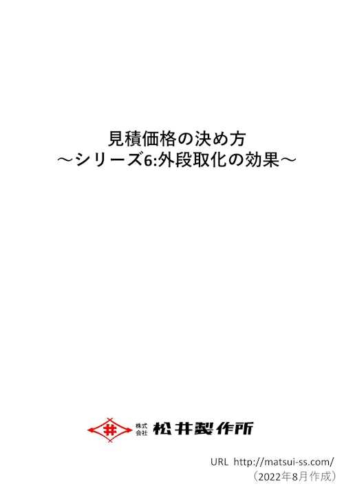 見積価格の決め方 ～シリーズ6:外段取化の効果～ (株式会社松井製作所) のカタログ