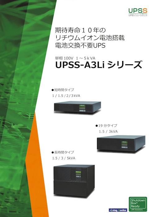 UPS　UPSS-A3Liシリーズ (共栄通信工業株式会社) のカタログ