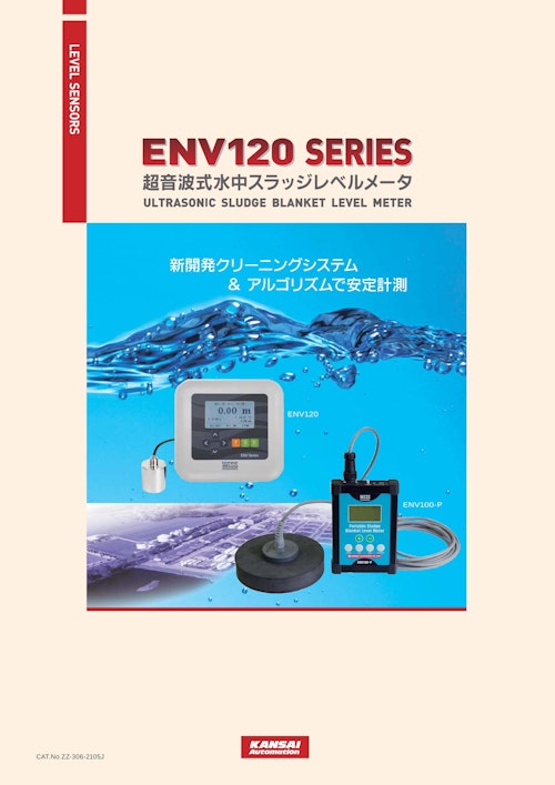 超音波式水中スラッジレベルメータ『ＥＮＶ１２０』_ZZ-306-2105J (関西オートメイション株式会社) のカタログ