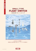 小型汎用フロートスイッチ-関西オートメイション株式会社のカタログ