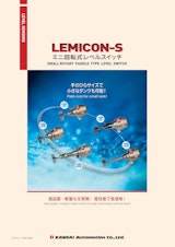 小型回転式レベルスイッチ　LEMICON-Sのカタログ