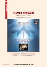 振子式レベルスイッチ『SWMシリーズ』のカタログ