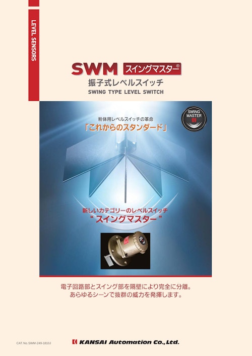 振子式レベルスイッチ『SWMシリーズ』 (関西オートメイション株式会社) のカタログ