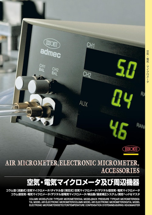 空気・電気マイクロメータカタログ (株式会社第一測範製作所) のカタログ