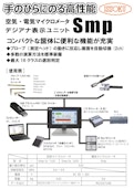 空気・電気マイクロメータ デジアナ表示ユニット Smp-株式会社第一測範製作所のカタログ