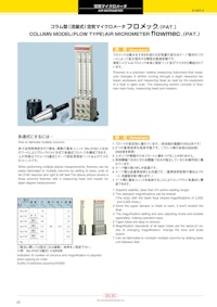 コラム型（流量式）空気マイクロメータ フロメック®️(PAT.) 【株式会社第一測範製作所のカタログ】