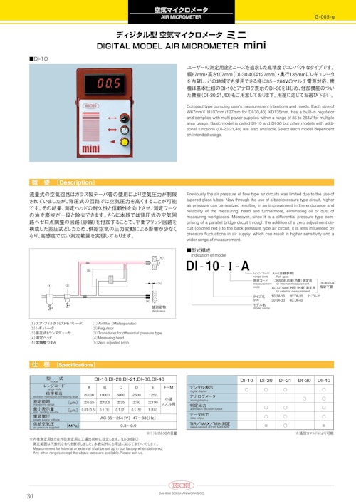 ディジタル型 空気マイクロメータ ミニ (株式会社第一測範製作所) のカタログ