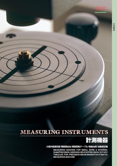 計測機器カタログ (株式会社第一測範製作所) のカタログ