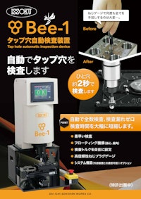 タップ穴自動検査装置 Bee-1 【株式会社第一測範製作所のカタログ】
