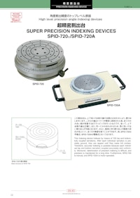 超精密割出台　SPID-720／SPID-720A 【株式会社第一測範製作所のカタログ】