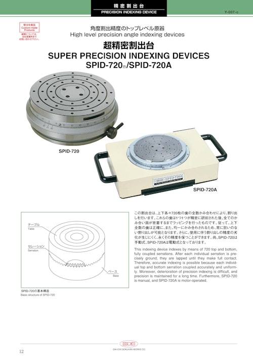 超精密割出台　SPID-720／SPID-720A (株式会社第一測範製作所) のカタログ