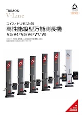 V3-V9　高性能縦型万能測長機のカタログ