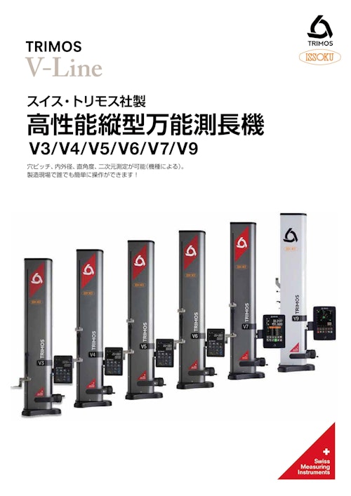 V3-V9　高性能縦型万能測長機 (株式会社第一測範製作所) のカタログ