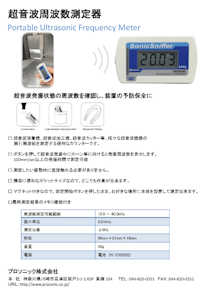 ポータブル超音波周波数測定器 リーフレット 【プロソニック株式会社のカタログ】