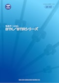 転造ボールねじ　BTK／BTIRシリーズ-株式会社第一測範製作所のカタログ