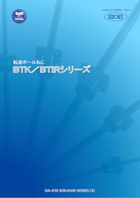 転造ボールねじ　BTK／BTIRシリーズ 【株式会社第一測範製作所のカタログ】