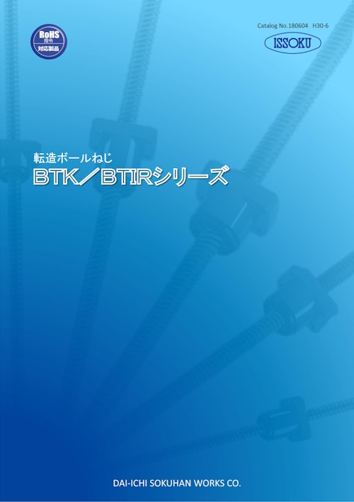 転造ボールねじ　BTK／BTIRシリーズ (株式会社第一測範製作所) のカタログ