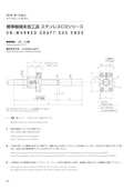 SUSシリーズ（ステンレス製）　標準軸端未加工品 ステンレスC3シリーズ-株式会社第一測範製作所のカタログ