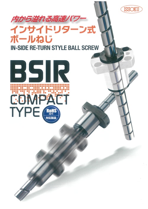 BSIRシリーズ（インサイドリターン式ボールねじ） (株式会社第一測範製作所) のカタログ