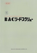 BACリードスクリュー-株式会社第一測範製作所のカタログ