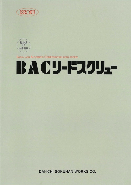 BACリードスクリュー (株式会社第一測範製作所) のカタログ