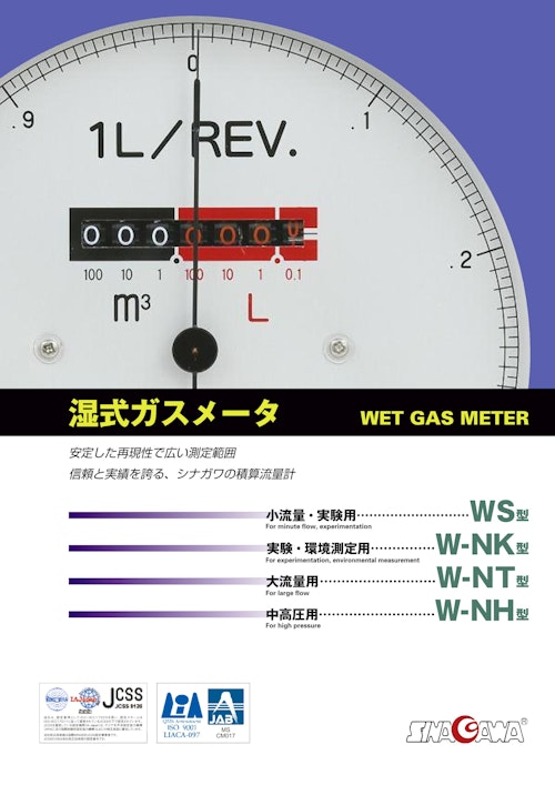 湿式ガスメータ総合カタログ (株式会社シナガワ) のカタログ