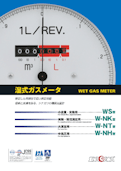 湿式ガスメータ4P_2020日本語版-株式会社シナガワのカタログ