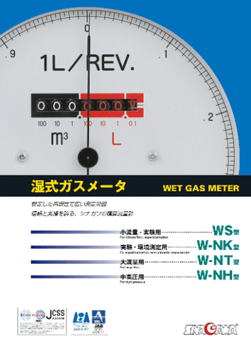 湿式ガスメータ4P_2020日本語版 (株式会社シナガワ) のカタログ