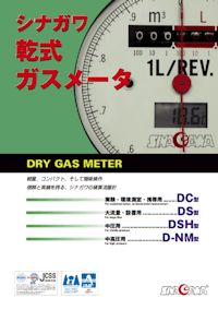 乾式ガスメータ4P_2020日本語版 【株式会社シナガワのカタログ】