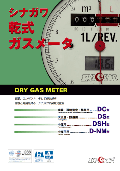 乾式ガスメータ4P_2020日本語版 (株式会社シナガワ) のカタログ