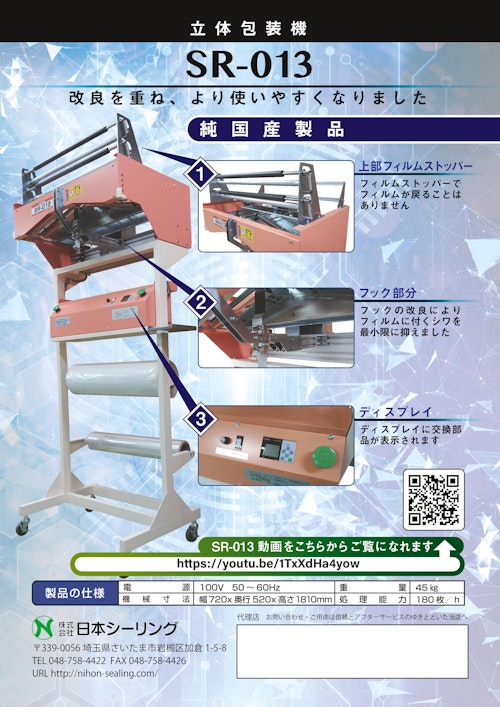 立体包装機 SR-013 (株式会社日本シーリング) のカタログ