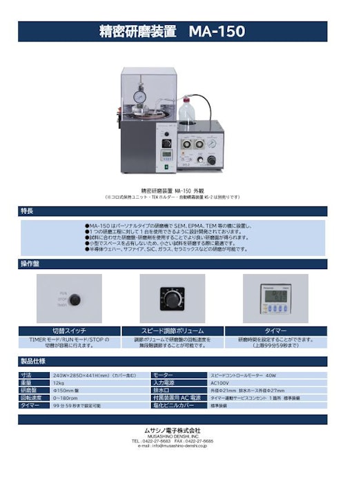 精密研磨装置 MA-150 (ムサシノ電子株式会社) のカタログ