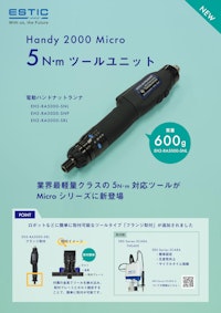 マイクロナットランナ　5N･mツールユニット 【株式会社エスティックのカタログ】