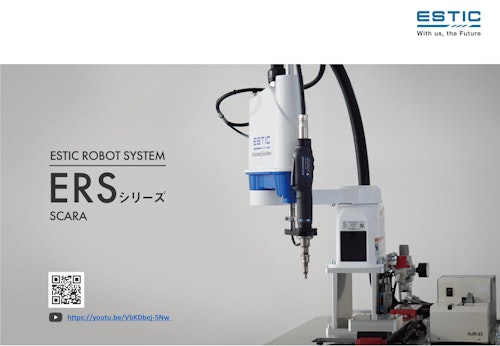 ねじ締めロボット　スカラロボット　ERSシリーズSCARA (株式会社エスティック) のカタログ