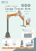 トレーサアーム　大型トレーサアーム-株式会社エスティックのカタログ