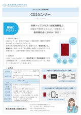 CO2センサー  バッテリーレスLoRa®通信のカタログ