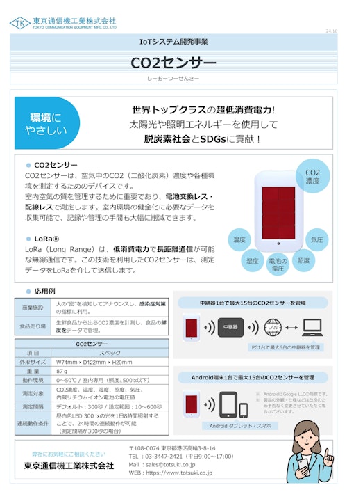 CO2センサー  バッテリーレスLoRa®通信 (東京通信機工業株式会社) のカタログ