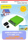 太陽光発電 モニタろうシリーズ SUN-UNITDC-Shinei Electronic Measuring Instruments Co., Ltd.のカタログ
