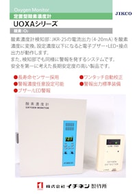 定置型酸素濃度計　UOX-B2A 【株式会社イチネン製作所のカタログ】