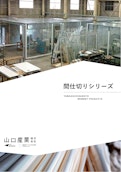 間仕切りシリーズ-Yamaguchi Sangyo Co., Ltd.のカタログ